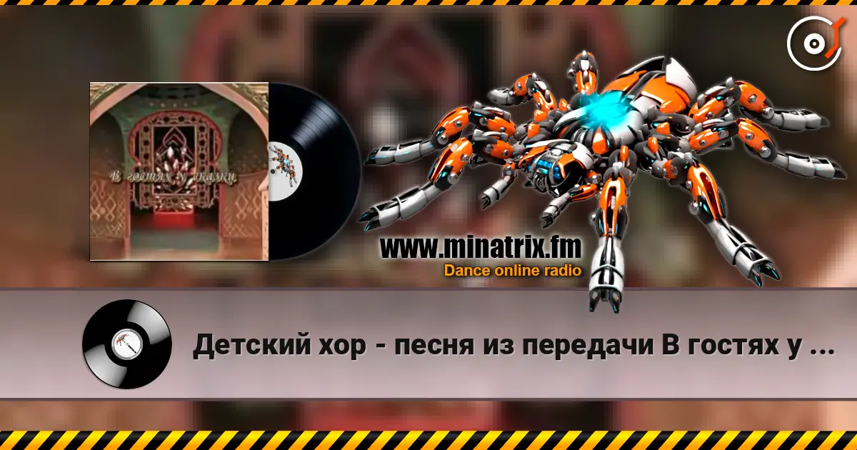 Детский хор - песня из передачи В гостях у сказки слухати онлайн у високій якості | Minatrix.FM