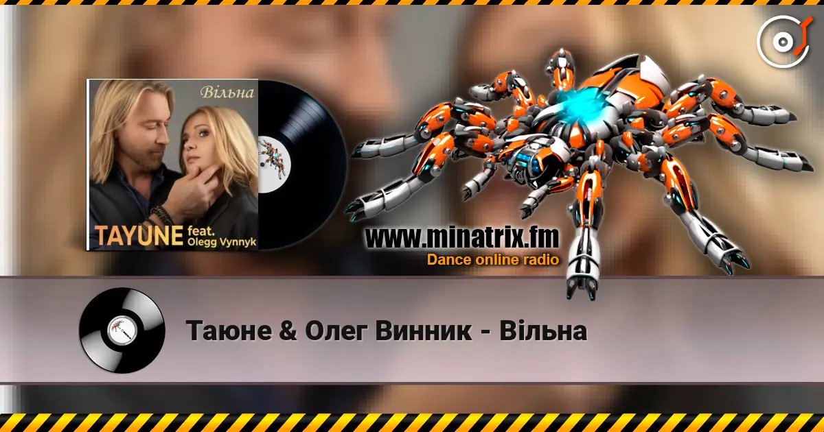 Таюне & Олег Винник - Вільна слухати онлайн у високій якості | Minatrix.FM