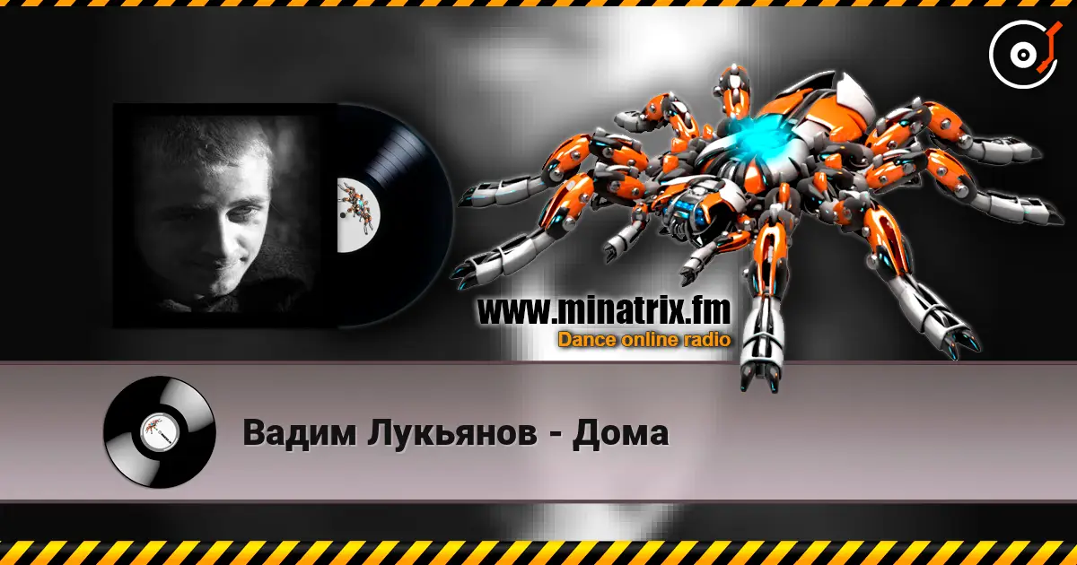 Вадим Лукьянов - Дома listen online in high quality | Minatrix.FM