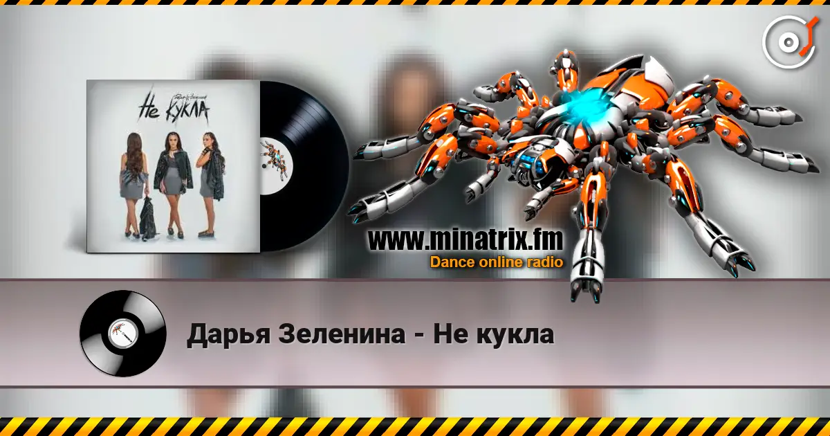 Дарья Зеленина - Не кукла слухати онлайн у високій якості | Minatrix.FM