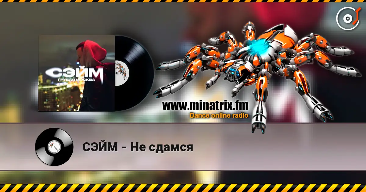 СЭЙМ - Не сдамся слухати онлайн у високій якості | Minatrix.FM
