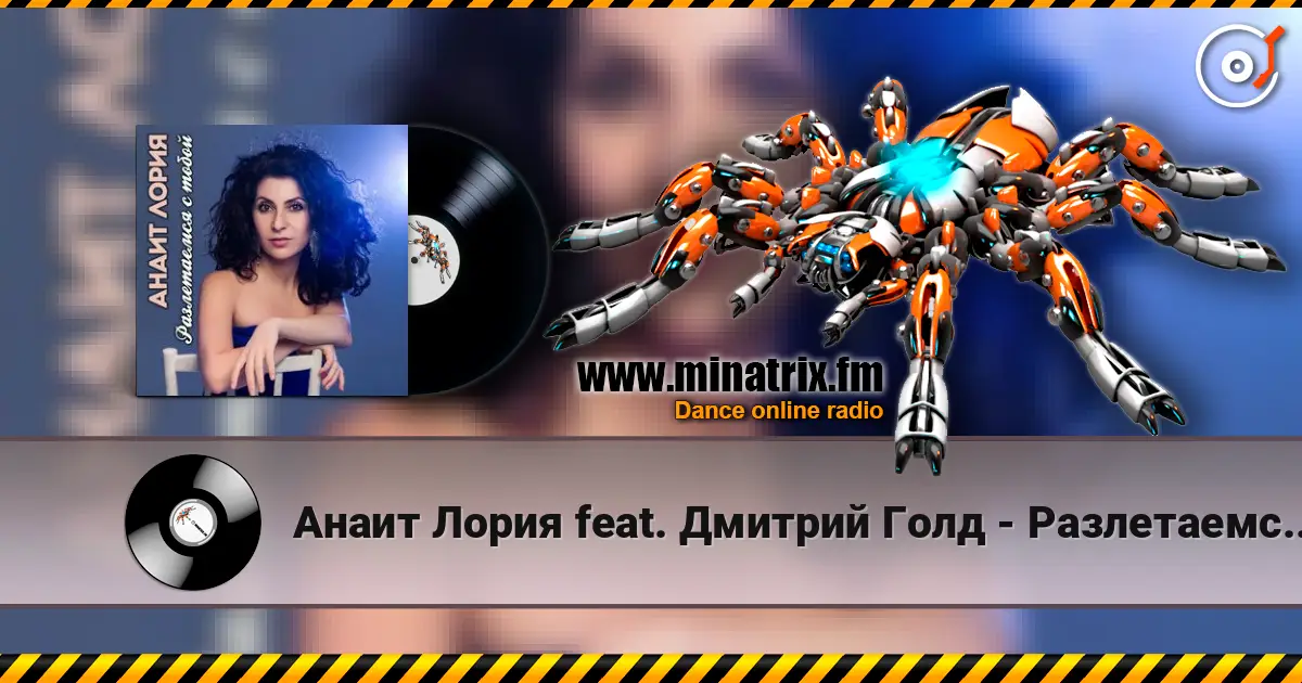 Анаит Лория feat. Дмитрий Голд - Разлетаемся с тобой слухати онлайн у високій якості | Minatrix.FM