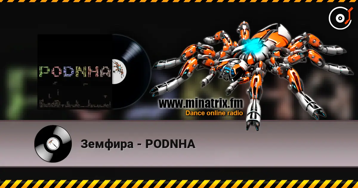 Земфира - PODNHA слухати онлайн у високій якості | Minatrix.FM