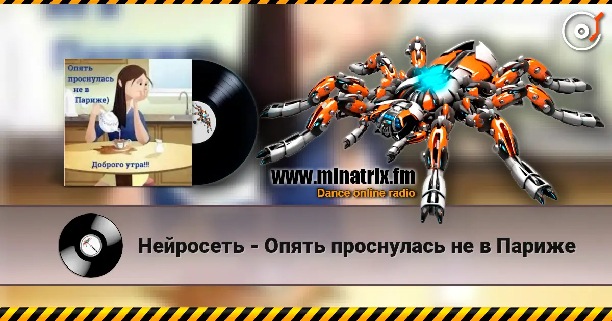 Нейросеть - Опять проснулась не в Париже слухати онлайн у високій якості | Minatrix.FM