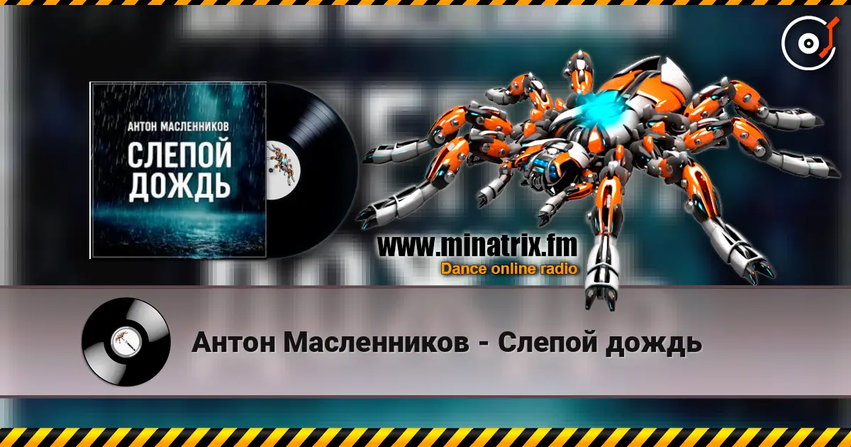 Антон Масленников - Слепой дождь слухати онлайн у високій якості | Minatrix.FM