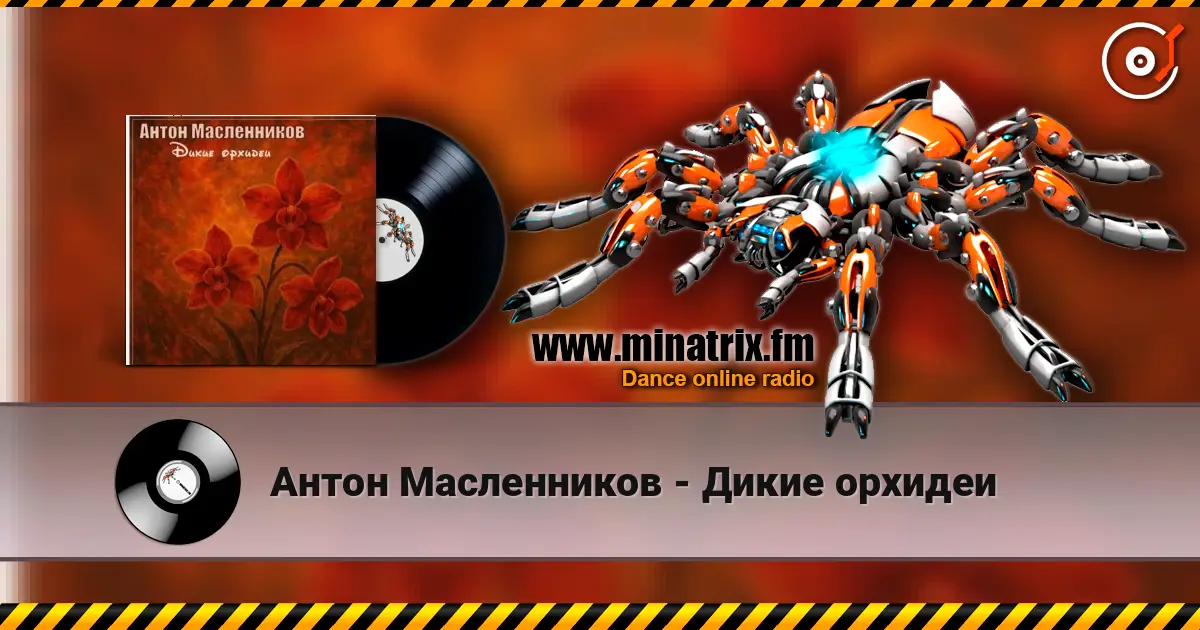 Антон Масленников - Дикие орхидеи слухати онлайн у високій якості | Minatrix.FM