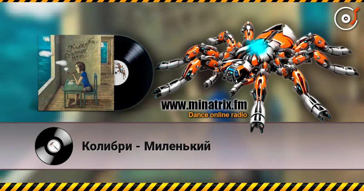 Колибри - Миленький слухати онлайн у високій якості | Minatrix.FM