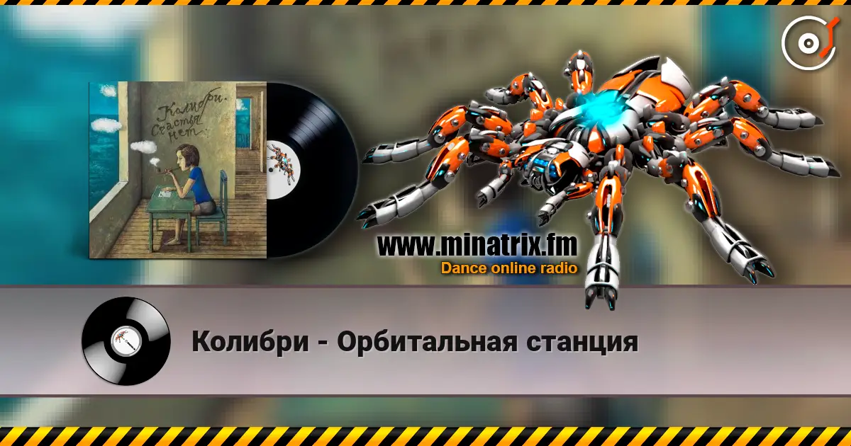 Колибри - Орбитальная станция слухати онлайн у високій якості | Minatrix.FM