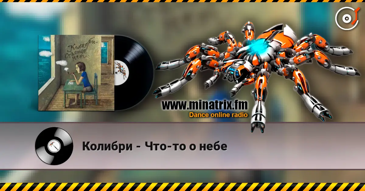 Колибри - Что-то о небе слухати онлайн у високій якості | Minatrix.FM