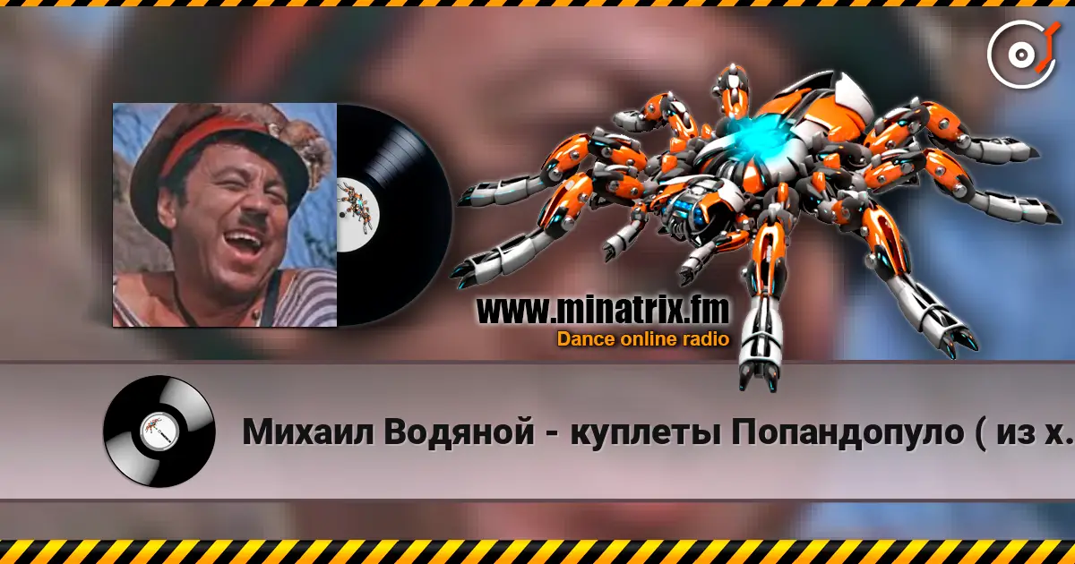 Михаил Водяной - куплеты Попандопуло ( из х/ф Свадьба в Малиновке) слухати онлайн у високій якості | Minatrix.FM
