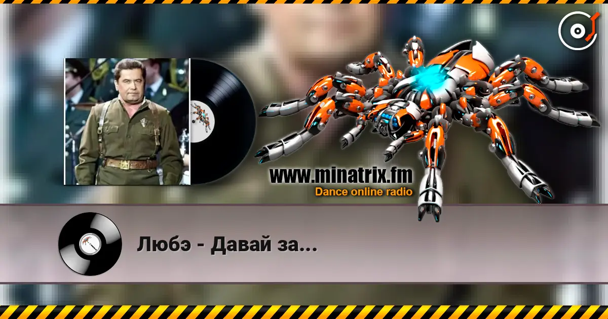 Любэ - Давай за... слухати онлайн у високій якості | Minatrix.FM