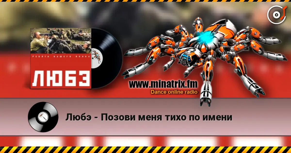 Любэ - Позови меня тихо по имени listen online in high quality | Minatrix.FM