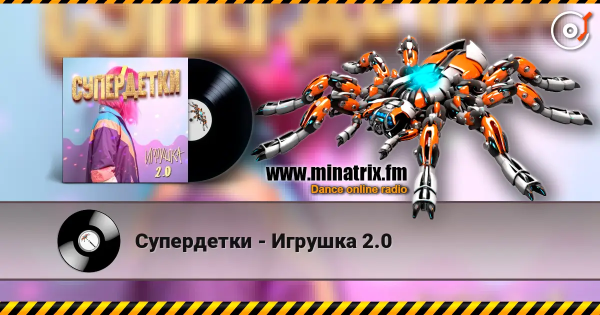 Супердетки - Игрушка 2.0 слухати онлайн у високій якості | Minatrix.FM