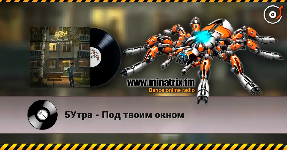 5Утра - Под твоим окном listen online in high quality | Minatrix.FM