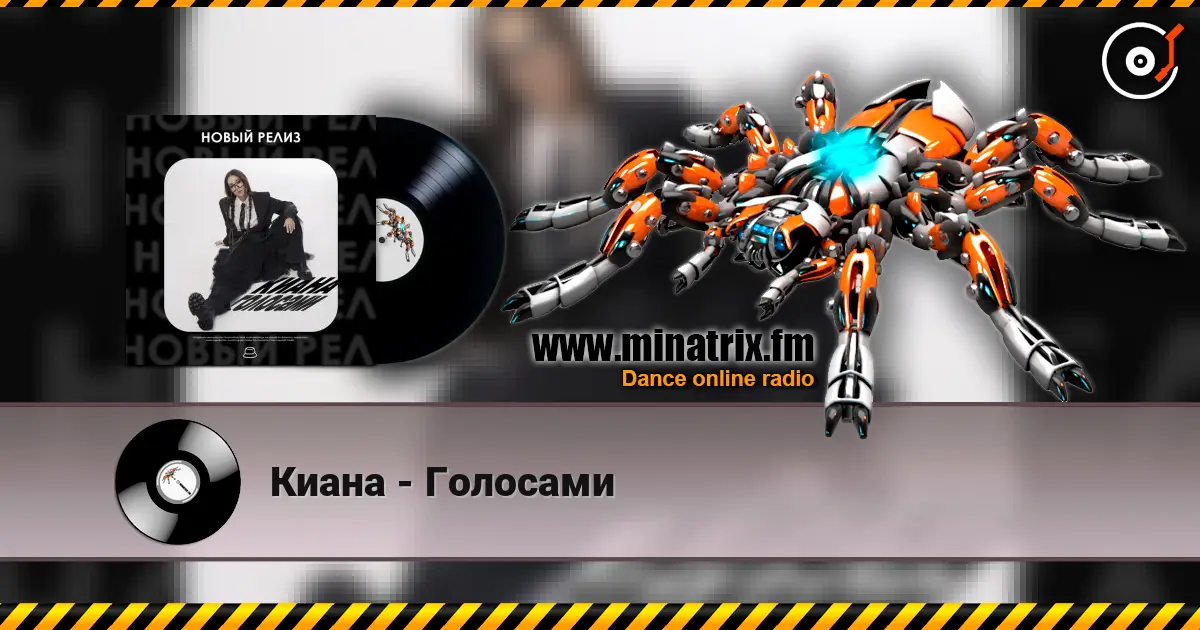 Киана - Голосами слухати онлайн у високій якості | Minatrix.FM