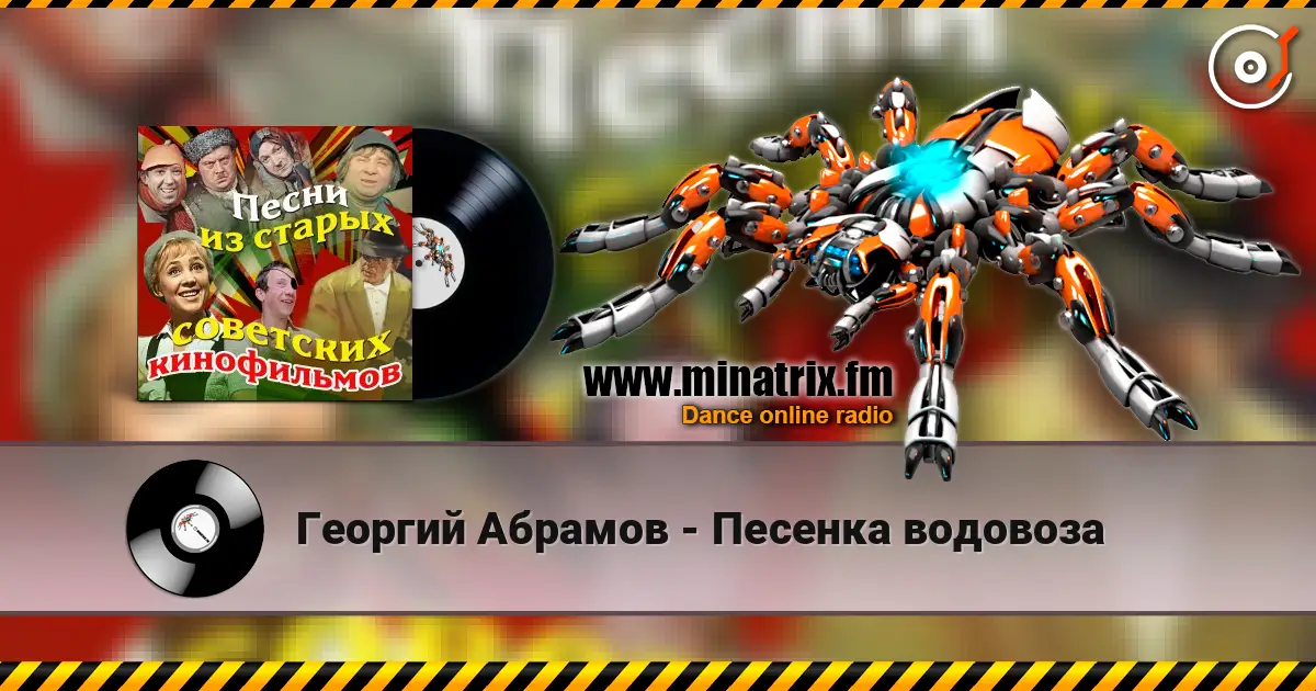 Георгий Абрамов - Песенка водовоза слухати онлайн у високій якості | Minatrix.FM