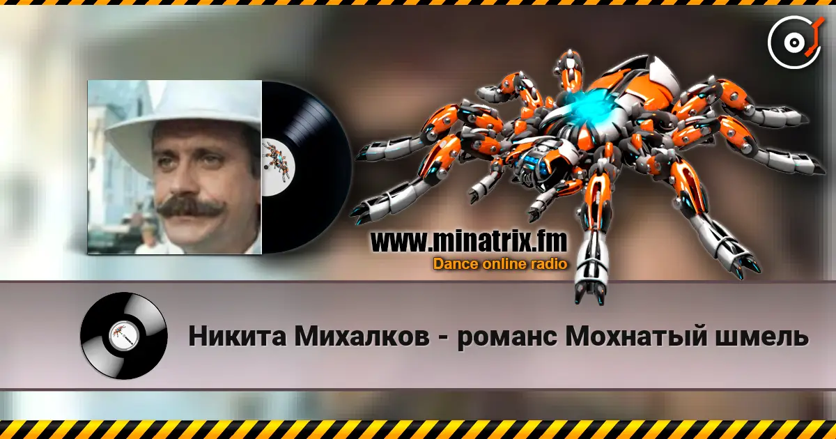 Никита Михалков - романс Мохнатый шмель слухати онлайн у високій якості | Minatrix.FM