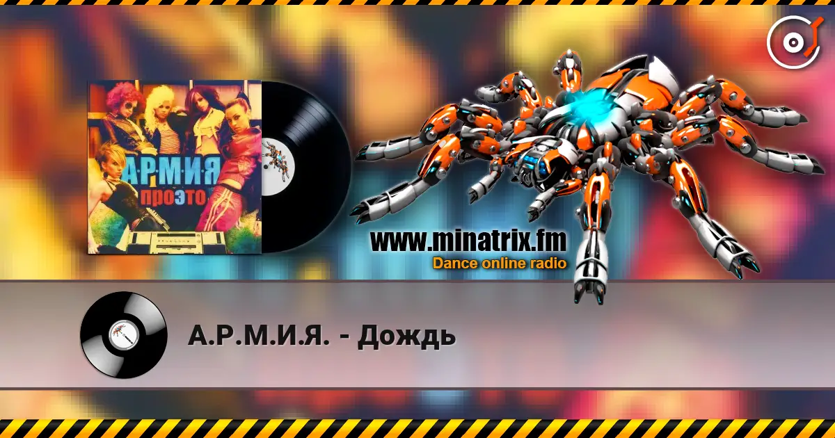 А.Р.М.И.Я. - Дождь слухати онлайн у високій якості | Minatrix.FM