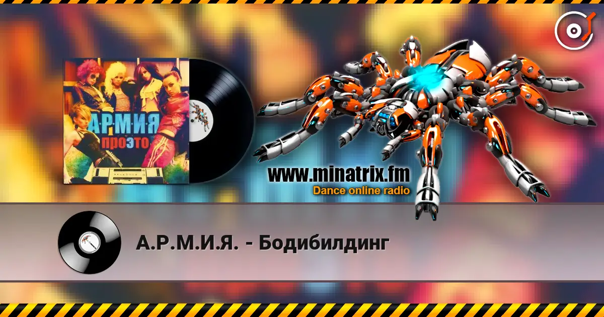 А.Р.М.И.Я. - Бодибилдинг listen online in high quality | Minatrix.FM