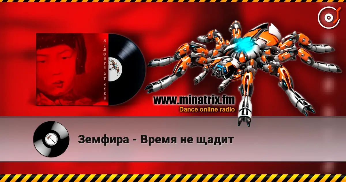 Земфира - Время не щадит listen online in high quality | Minatrix.FM