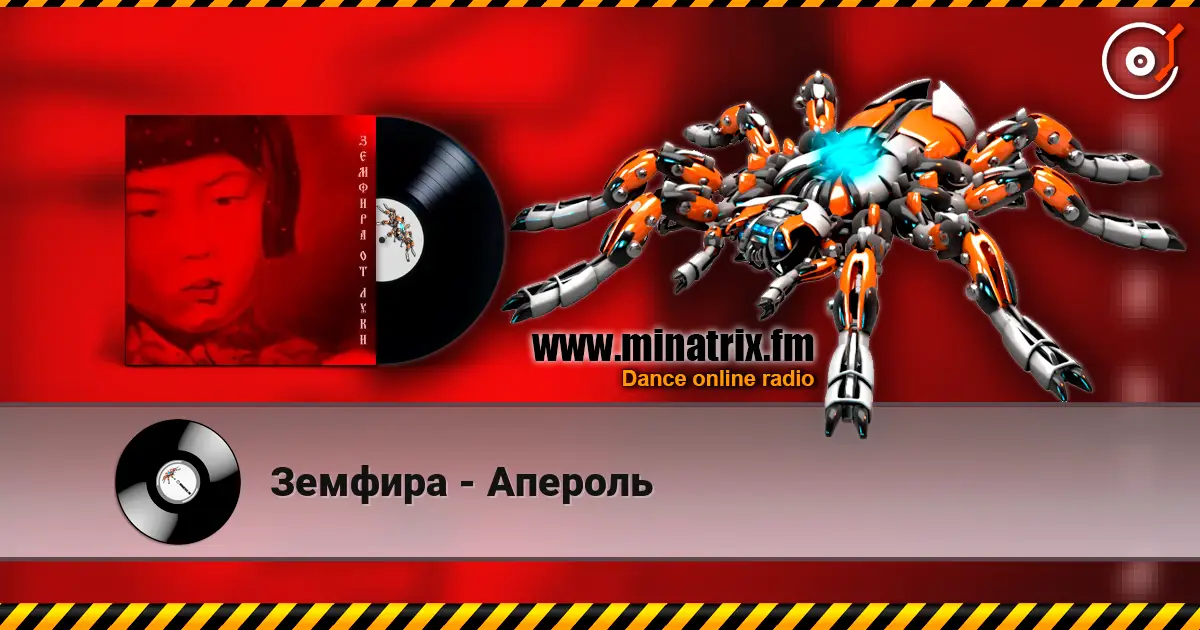 Земфира - Апероль слухати онлайн у високій якості | Minatrix.FM