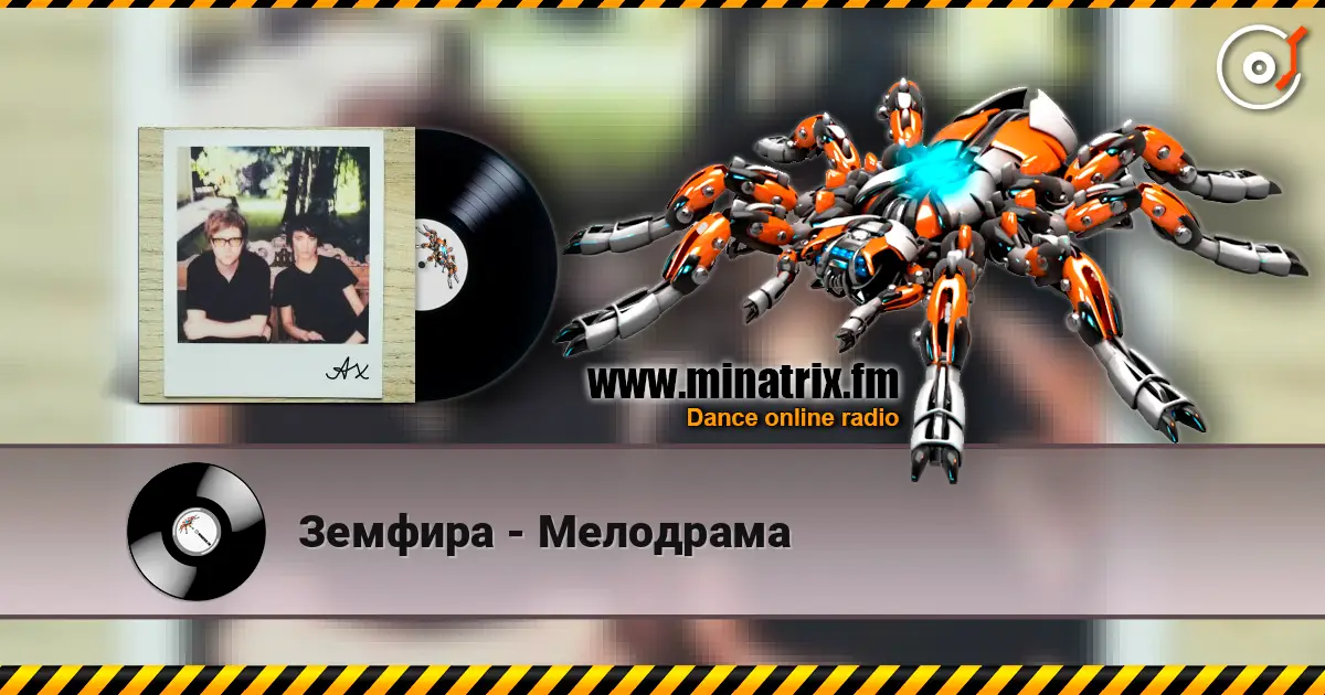 Земфира - Мелодрама listen online in high quality | Minatrix.FM