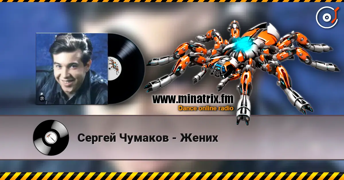 Сергей Чумаков - Жених слухати онлайн у високій якості | Minatrix.FM