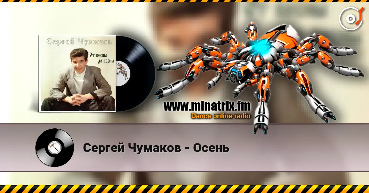 Сергей Чумаков - Осень слухати онлайн у високій якості | Minatrix.FM