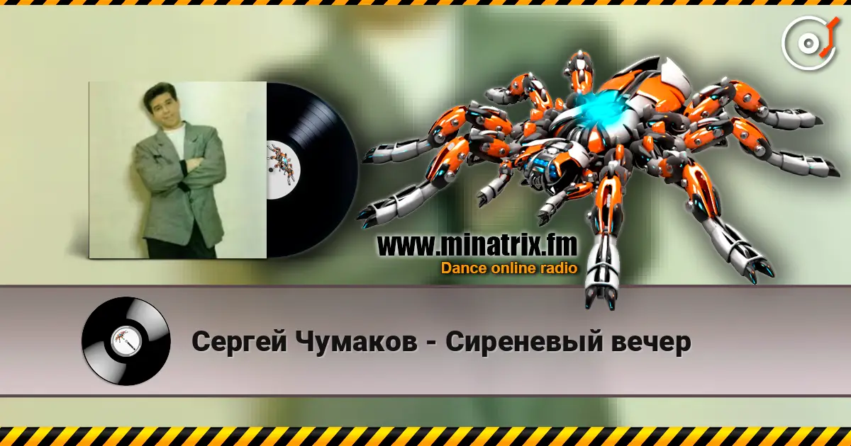 Сергей Чумаков - Сиреневый вечер слухати онлайн у високій якості | Minatrix.FM