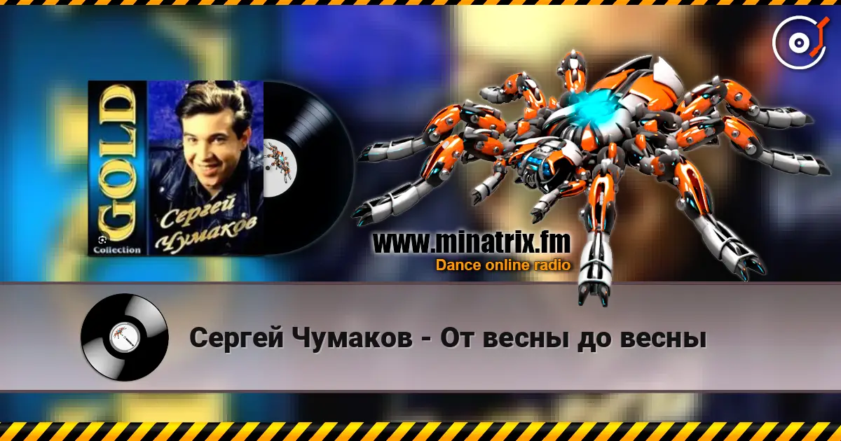 Сергей Чумаков - От весны до весны слухати онлайн у високій якості | Minatrix.FM