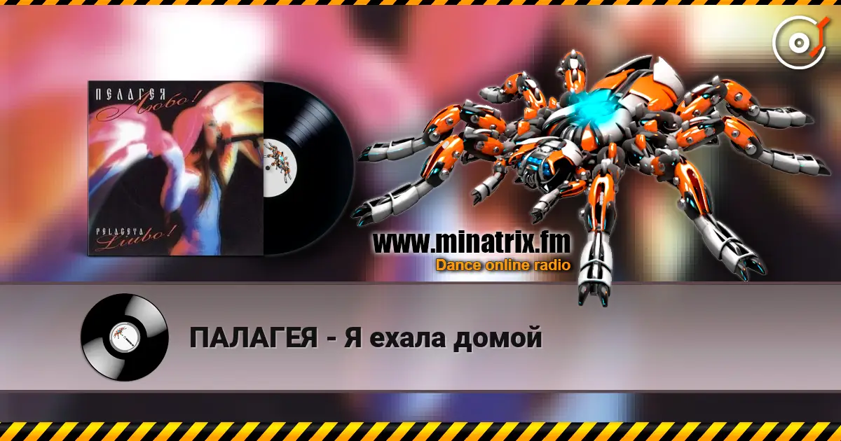 ПАЛАГЕЯ - Я ехала домой listen online in high quality | Minatrix.FM