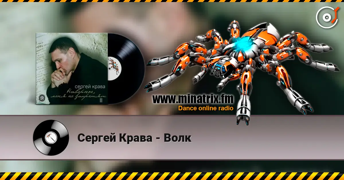 Сергей Крава - Волк слухати онлайн у високій якості | Minatrix.FM