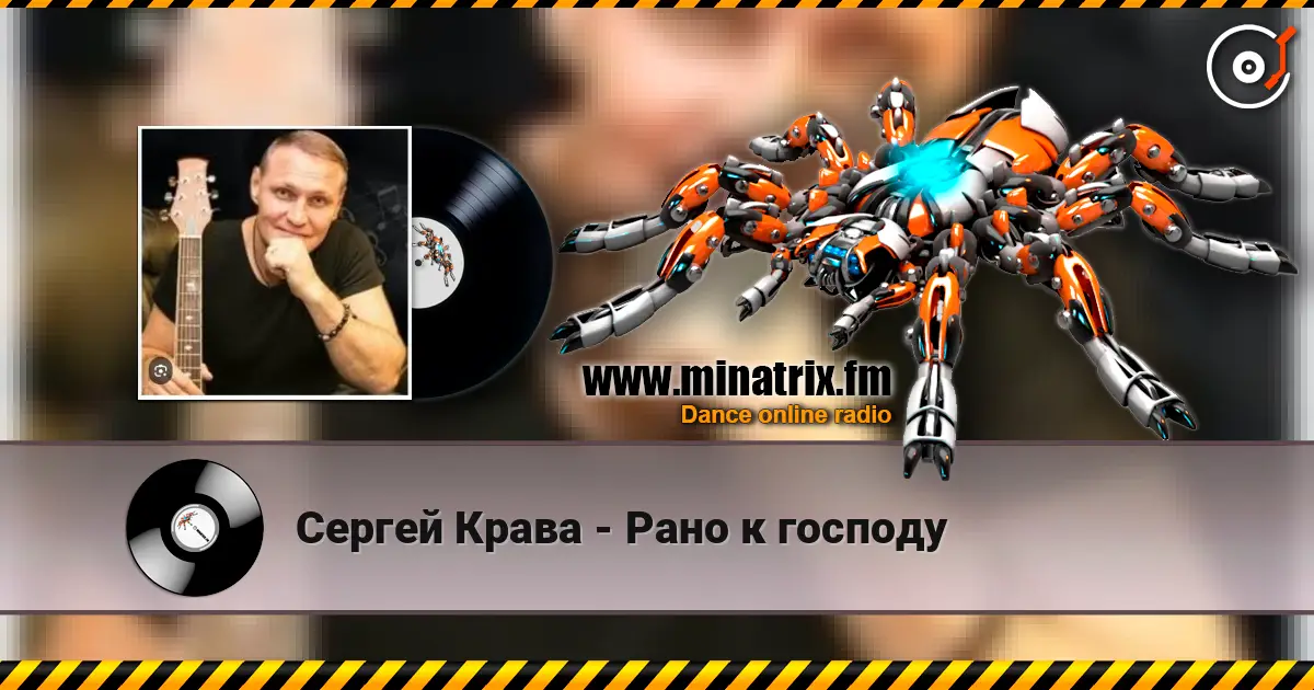 Сергей Крава - Рано к господу слухати онлайн у високій якості | Minatrix.FM