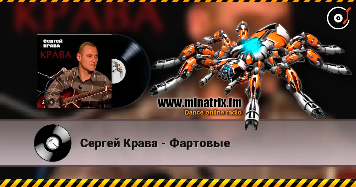 Сергей Крава - Фартовые слухати онлайн у високій якості | Minatrix.FM