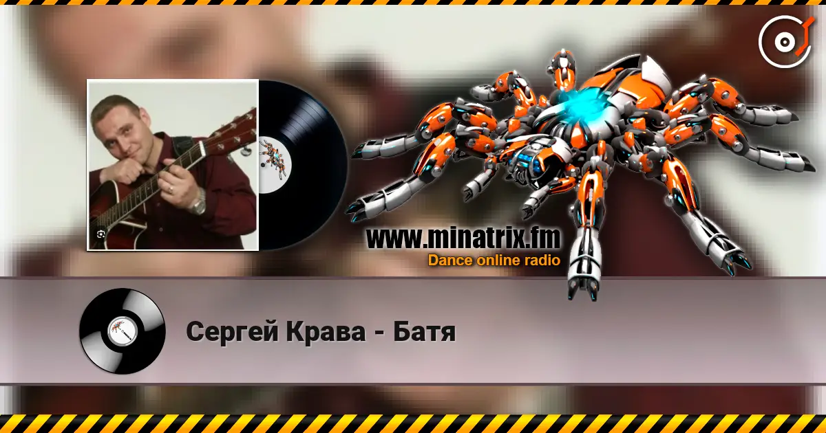 Сергей Крава - Батя слухати онлайн у високій якості | Minatrix.FM