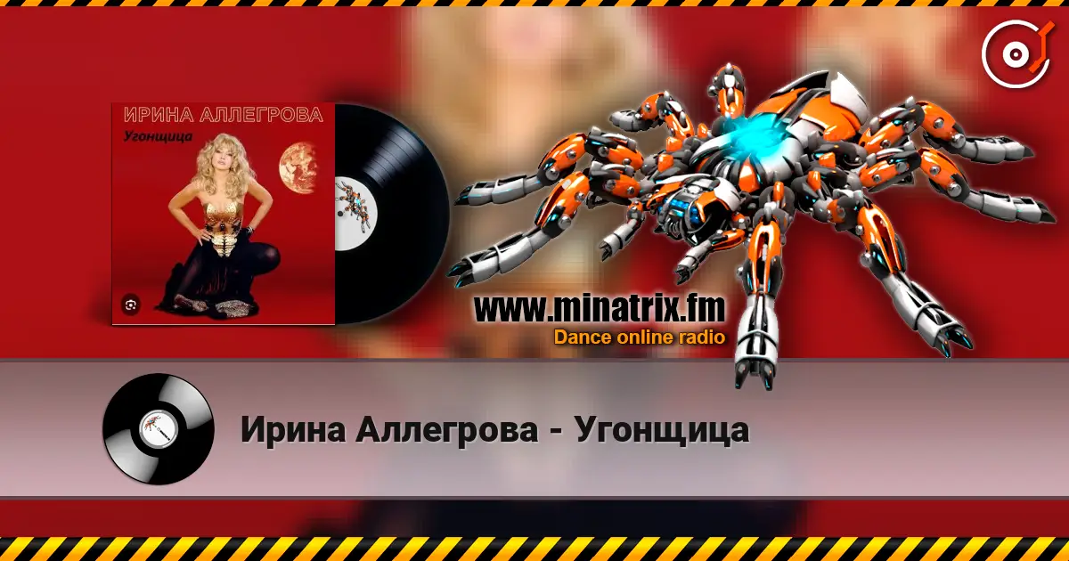 Ирина Аллегрова - Угонщица слухати онлайн у високій якості | Minatrix.FM