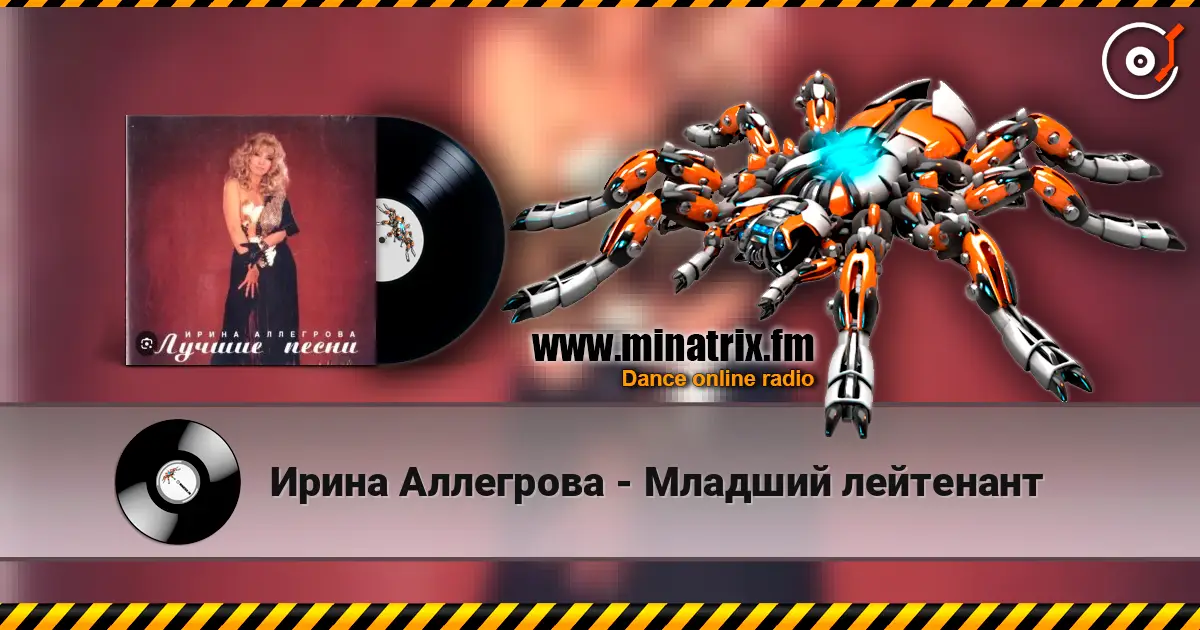 Ирина Аллегрова - Младший лейтенант слухати онлайн у високій якості | Minatrix.FM