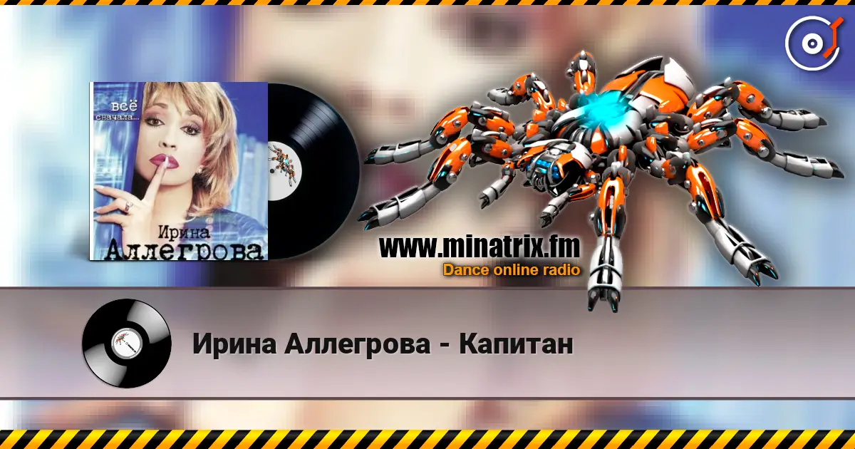 Ирина Аллегрова - Капитан слухати онлайн у високій якості | Minatrix.FM