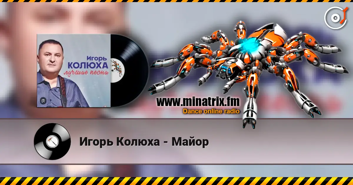 Игорь Колюха - Майор слухати онлайн у високій якості | Minatrix.FM