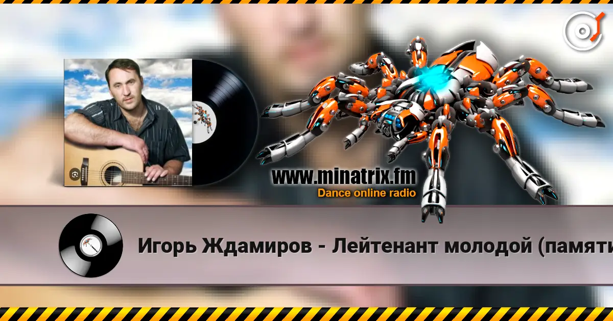 Игорь Ждамиров - Лейтенант молодой (памяти Андрея Смыслова) слухати онлайн у високій якості | Minatrix.FM