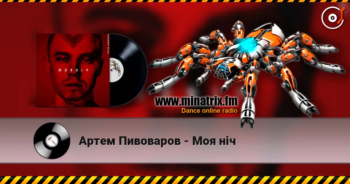 Артем Пивоваров - Моя ніч listen online in high quality | Minatrix.FM