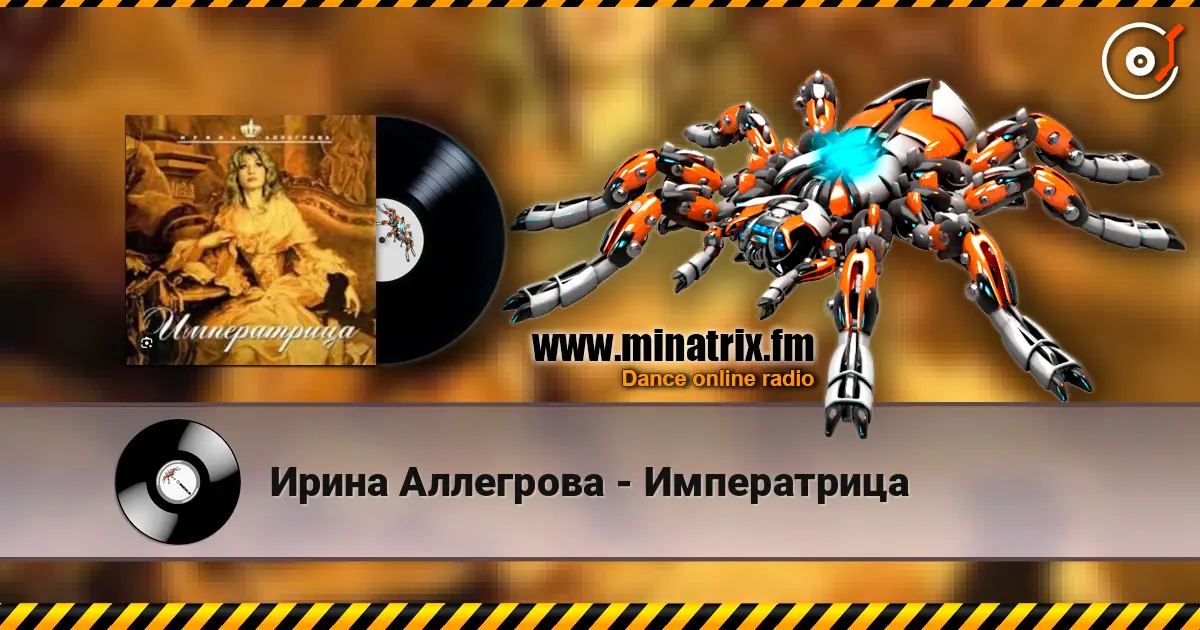 Ирина Аллегрова - Императрица слухати онлайн у високій якості | Minatrix.FM