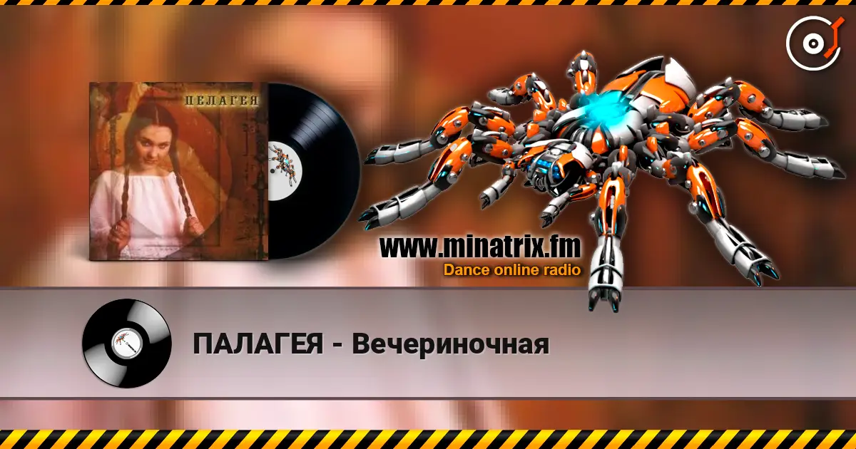 ПАЛАГЕЯ - Вечериночная listen online in high quality | Minatrix.FM