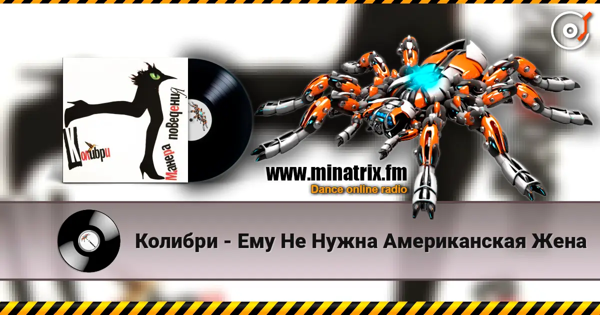 Колибри - Ему Не Нужна Американская Жена слухати онлайн у високій якості | Minatrix.FM