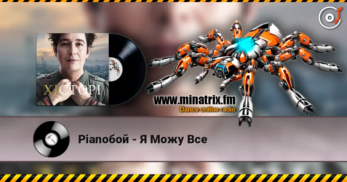 Pianoбой - Я Можу Все listen online in high quality | Minatrix.FM