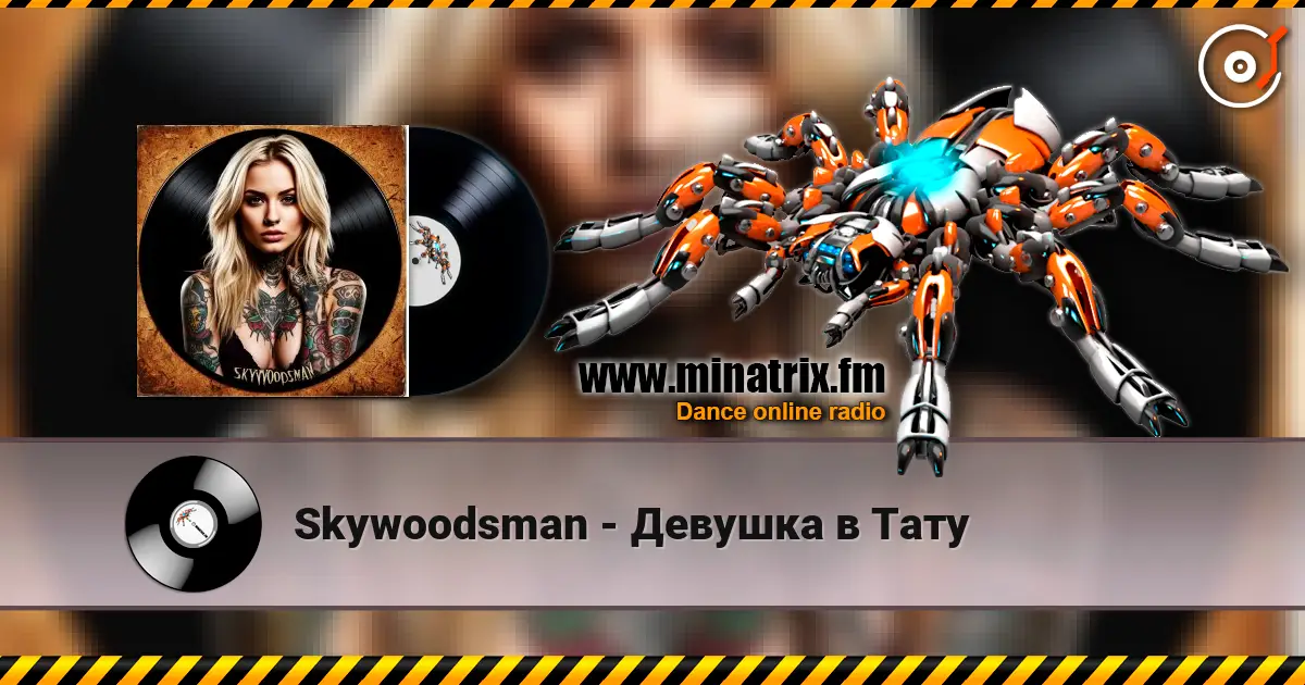 Skywoodsman - Девушка в Тату listen online in high quality | Minatrix.FM