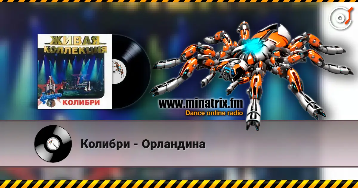 Колибри - Орландина слухати онлайн у високій якості | Minatrix.FM
