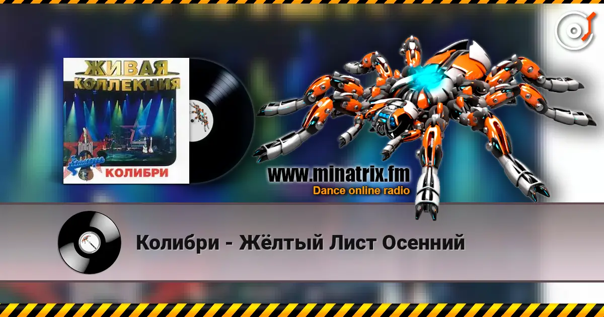 Колибри - Жёлтый Лист Осенний слухати онлайн у високій якості | Minatrix.FM