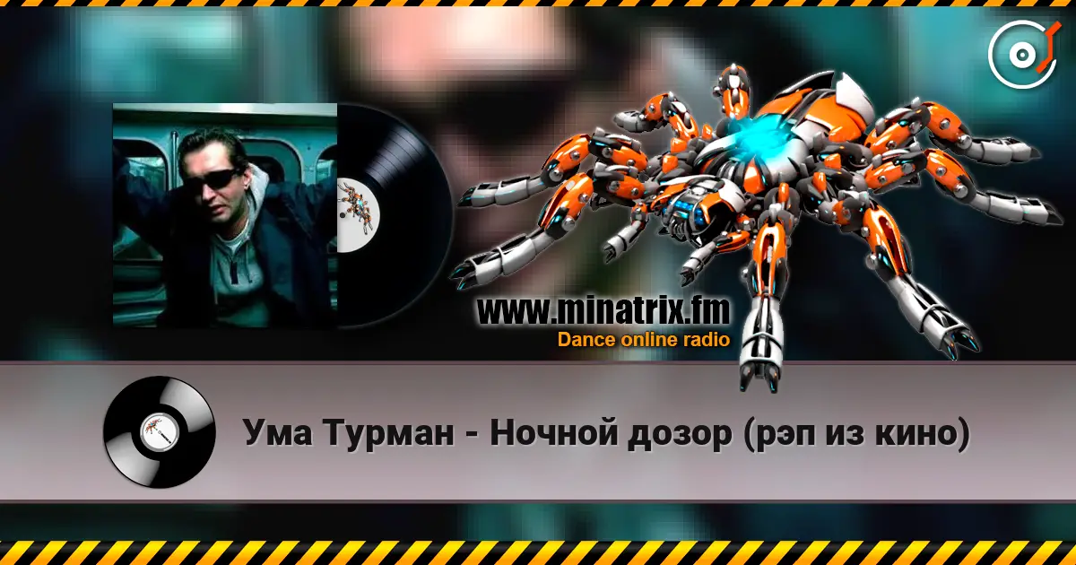 Ума Турман - Ночной дозор (рэп из кино) listen online in high quality | Minatrix.FM