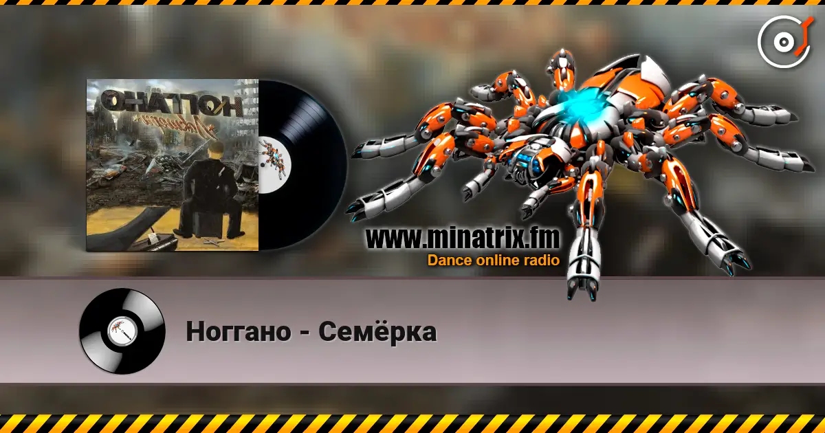 Ноггано - Семёрка listen online in high quality | Minatrix.FM
